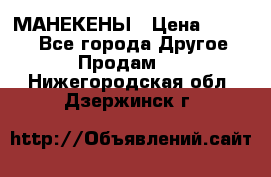 МАНЕКЕНЫ › Цена ­ 4 000 - Все города Другое » Продам   . Нижегородская обл.,Дзержинск г.